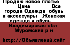 Продаю новое платье Jovani › Цена ­ 20 000 - Все города Одежда, обувь и аксессуары » Женская одежда и обувь   . Владимирская обл.,Муромский р-н